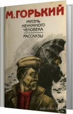 Горький Максим - Жизнь ненужного человека