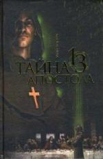 Бенуа Мишель - Тайна тринадцатого апостола (2011)
