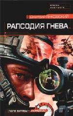 Д. Янковский - Рапсодия гнева (2008)
