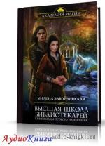 Завойчинская Милена - Книгоходцы особого назначения