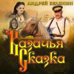 Белянин Андрей - Казачья сказка