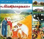 Агапова Н. - Матронушка (2005)
