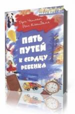Росс Кэмпбелл. Пять Путей к Сердцу Ребёнка