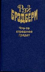 Бредбери Рэй - Что-то страшное грядет. Надвигается беда (2010)
