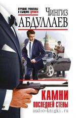 Абдуллаев Чингиз - Камни последней стены