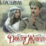 Борис Пастернак - Доктор Живаго (2011)