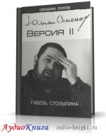 Семенов Юлиан -Гибель Столыпина