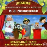 Медведева Ирина - Кукольный театр как лекарство для психики