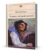 Виктор Гюго. Человек, который смеется