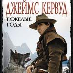 Кервуд Джеймс Оливер - Тяжелые годы