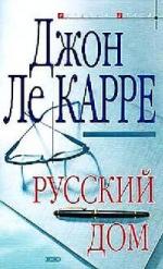 Карре Джон – Русский отдел (2009)
