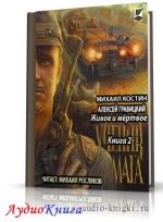 Костин Михаил, Гравицкий Алексей - Ученик мага