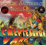 Злотников Роман - Грон. Смертельный удар