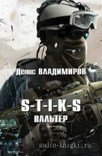 Владимиров Денис - S-T-I-K-S. Вальтер