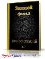 Сборник радиоспектаклей №37