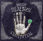 Пелевин Виктор - Железная бездна
