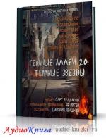 По Эдгар, Кольер Джон и др. - Тёмные аллеи 2.0: Тёмные звёзды. Антология рассказов мистики и хоррора