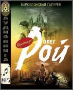 Рой Олег - Барселонская галерея