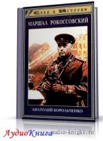 Корольченко Анатолий - Маршал Рокоссовский