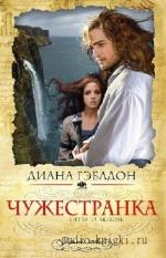 Гэблдон Диана - Чужестранка