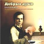 Добрые души. Рассказы для детей (2004)
