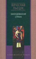 Пьецух Вячеслав - Заколдованная страна