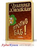 Хмелевская Иоанна - Против баб!