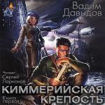 Давыдов Вадим - Киммерийская крепость