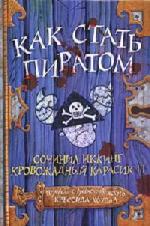 Коуэлл Крессида - Как стать пиратом. Книга 2 (2010)
