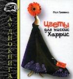 Гэллико Пол - Цветы для миссис Харрис (2009)

