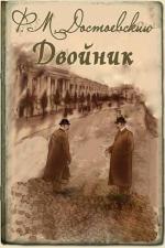 Достоевский Ф.М. -  Двойник (аудиокниги)