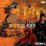 Каменистый Артем - Исчадия техно 2: Холод юга, читает С. Белов
