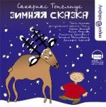 Топелиус Сакариас  - Зимняя сказка (2008)
