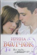Волчок Ирина - Все люди - хорошие