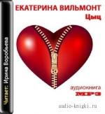 Вильмонт Екатерина - Цыц!