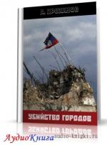 Проханов Александр - Убийство городов
