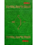 Приключения 1984 - Сборник (2010)
