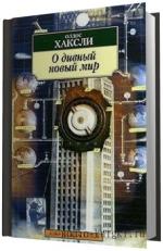 Хаксли Олдос -  О, дивный новый мир