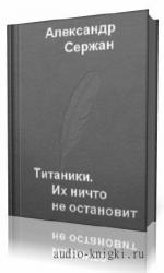 Сержан  Александр  -  Титаники. Их ничто не остановит
