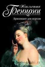 Бенцони Жюльетта – Бриллиант для короля