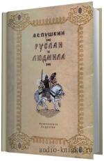 Пушкин А. С. -   Руслан и Людмила.  Читает Клюквин