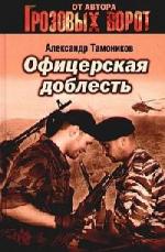 Александр Тамоников - Офицерская доблесть (2006)
