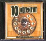 Агата Кристи - Десять негритят (2004)
