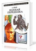 Юрьев Зиновий - Полная переделка