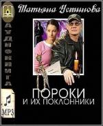 Устинова Татьяна - Пороки и их поклонники  читает Татьяна Ненарокомова