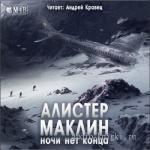 Маклин Алистер. Ночи нет конца  M4b   (для IPhone, IPod, Apple)
