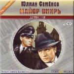 Семенов Юлиан - Майор Вихрь (2007)

