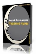 Кутерницкий Андрей. Падение Луны