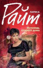 Райт Лариса - Исповедь старого дома