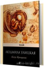 Улицкая Людмила.   Казус Кукоцкого.